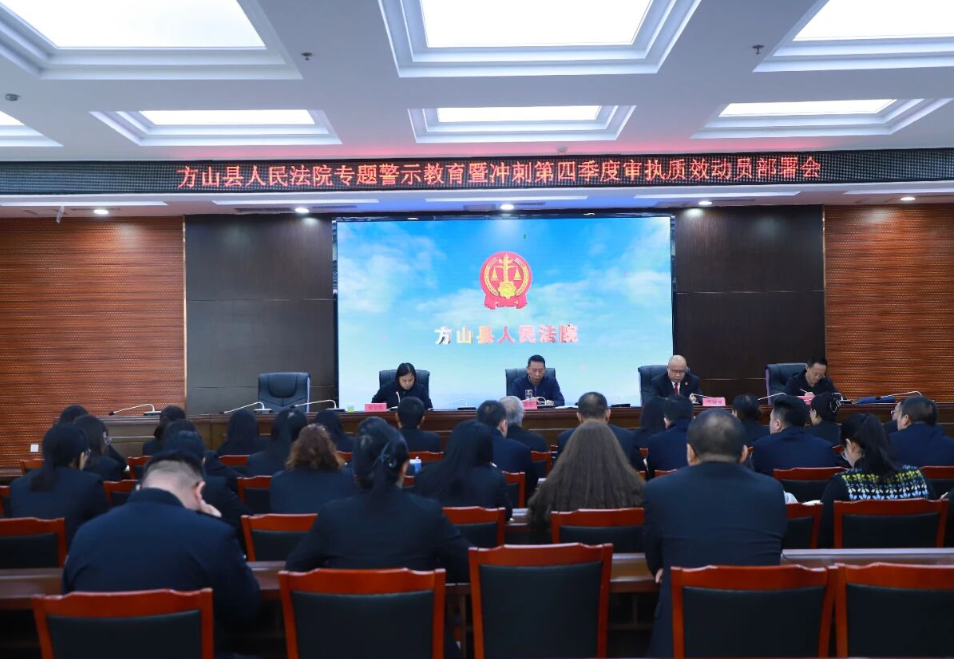 警示教育筑防线，严实作风提质效——吕梁方山县人民法院召开警示教育暨冲刺第四季度审
