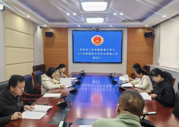 临汾安泽县人民检察院：总结阶段工作  顺畅反向衔接机制