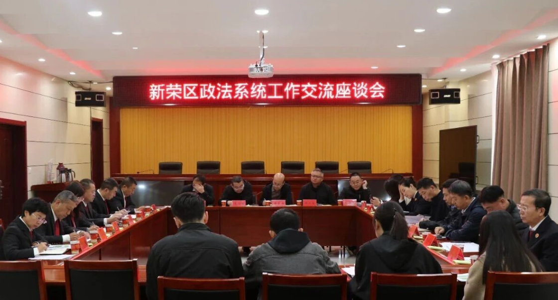 大同新荣区政法系统在新荣法院召开工作交流座谈会
