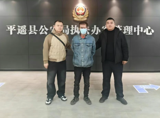 晋中平遥东泉派出所联合刑侦大队成功抓获一名网上逃犯