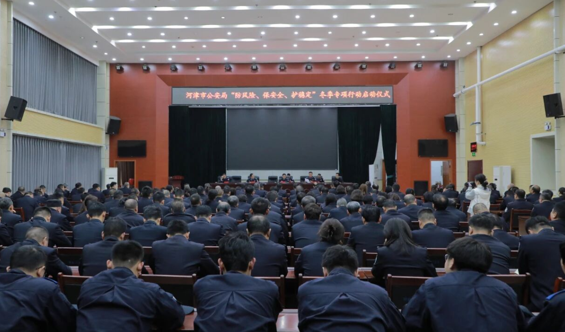 运城河津市公安局启动“防风险、保安全、护稳定”冬季专项行动