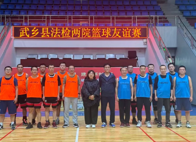 以球会友  法检同心——长治武乡县法检两院举办篮球友谊赛