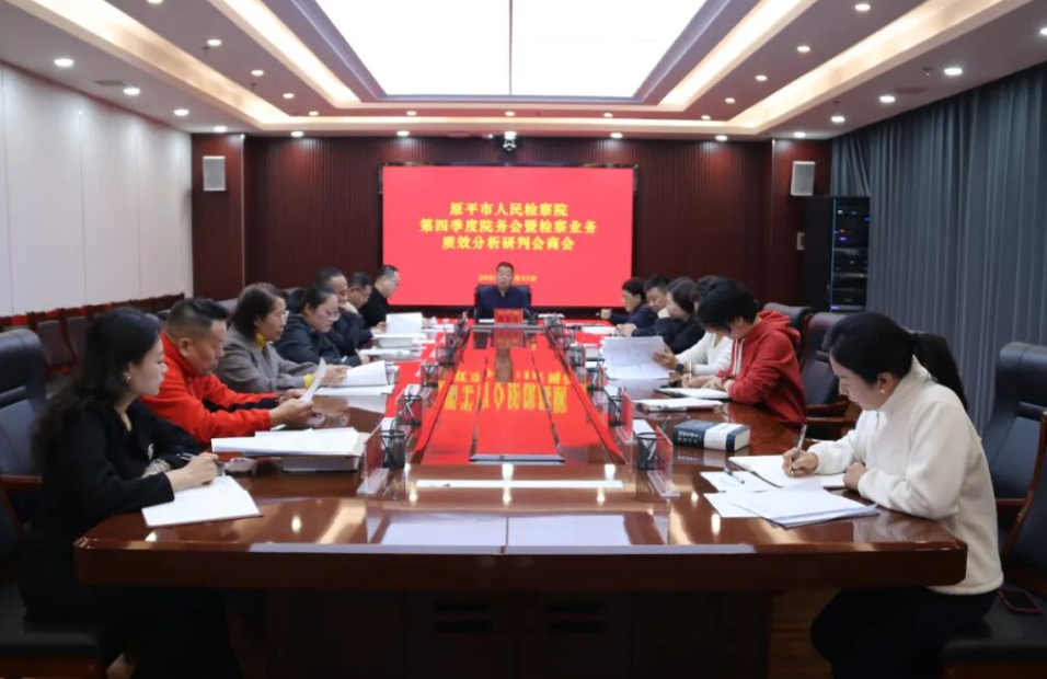 忻州原平市人民检察院召开第四季度院务会暨检察业务质效分析研判会商会议