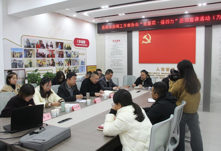 吕梁市记协“走基层·强四力”巡回宣讲活动走进方山
