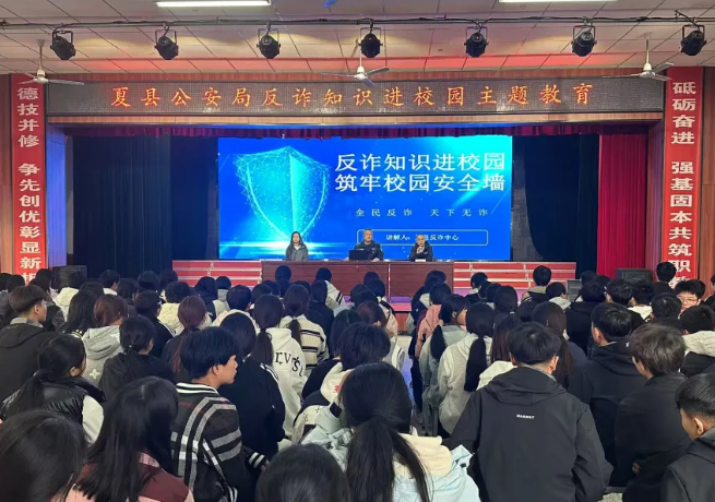 警校联手  共筑防线——运城夏县公安与夏县职业中学开展反诈安全教育活动
