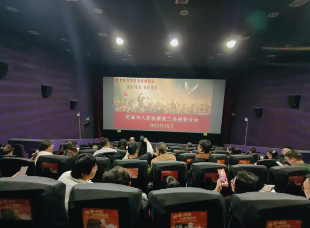 重温峥嵘岁月 汲取奋进力量——运城河津市检察院组织干警观影《志愿军：浴血和平》