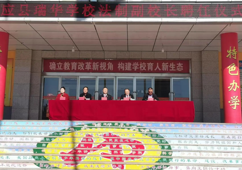 法佑青春  护航成长 ——朔州应县人民检察院与瑞华中学举行法治副校长聘任仪式