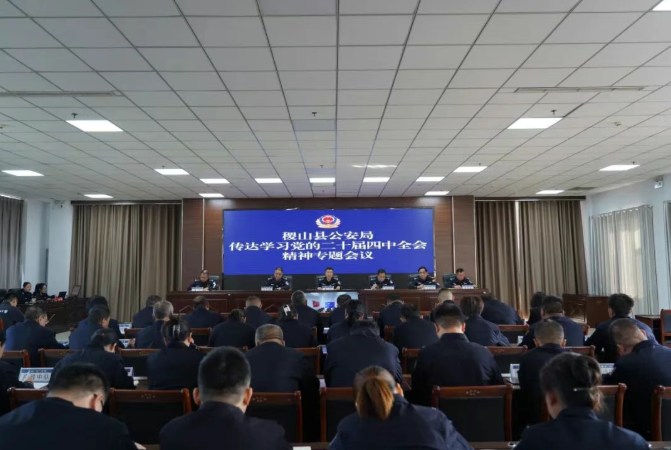 运城稷山县公安局召开传达学习党的二十届四中全会精神专题会议