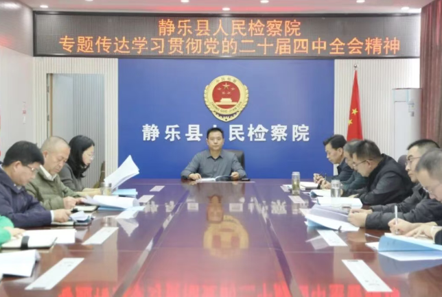 忻州静乐县检察院召开会议传达学习党的二十届四中全会精神