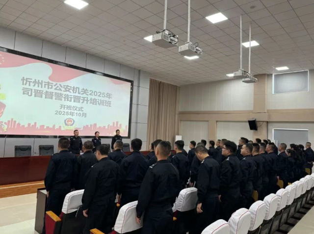 忻州市公安机关2025年司晋督警衔晋升培训圆满完成