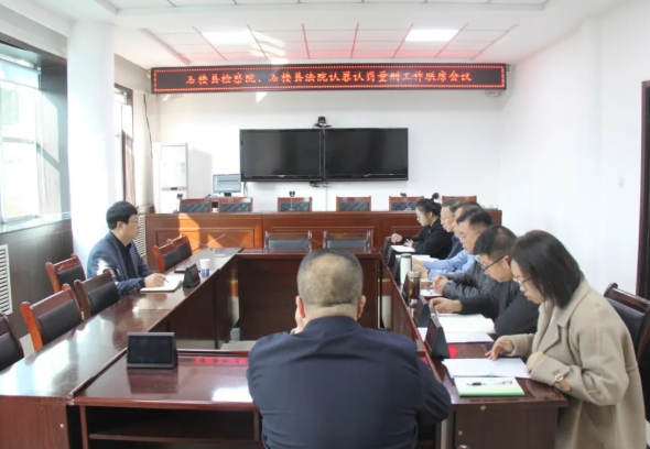 检法协同聚合力、精准量刑提质效——吕梁石楼县检察院与县法院召开认罪认罚从宽量刑工