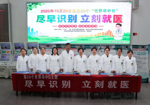 临汾市中心医院神经内科举办“世界卒中日”健康义诊活动