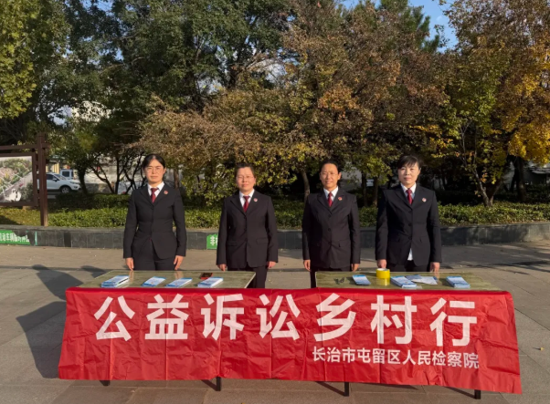 长治屯留区检察院：用法治守护最美“夕阳红”