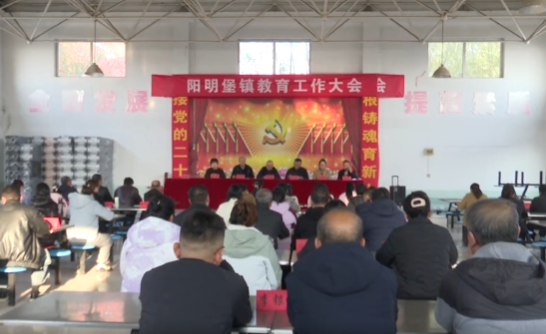 忻州代县阳明堡镇召开教育工作大会