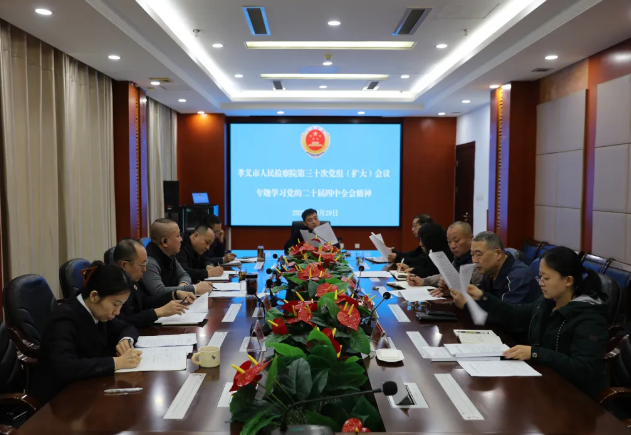 吕梁孝义市人民检察院召开党组理论学习中心组（扩大）会传达学习党的二十届四中全会精