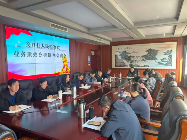 分析研判补短板  加压奋进提质效——吕梁交口县人民检察院召开业务质效分析研判会商