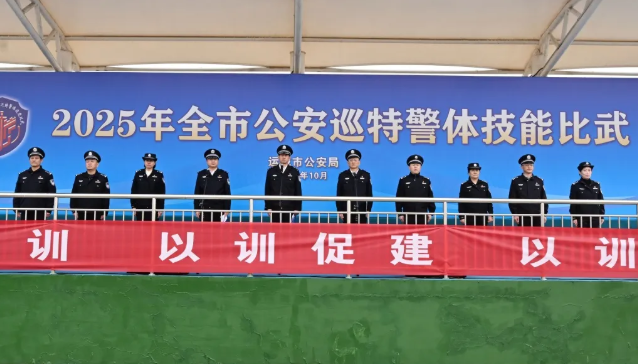 2025年运城市公安巡特警体技能比武成功举行