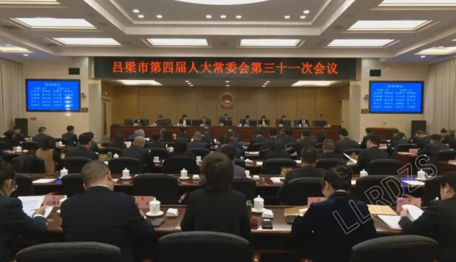 吕梁市四届人大常委会第三十一次会议举行第一次全体会议  刘振国出席