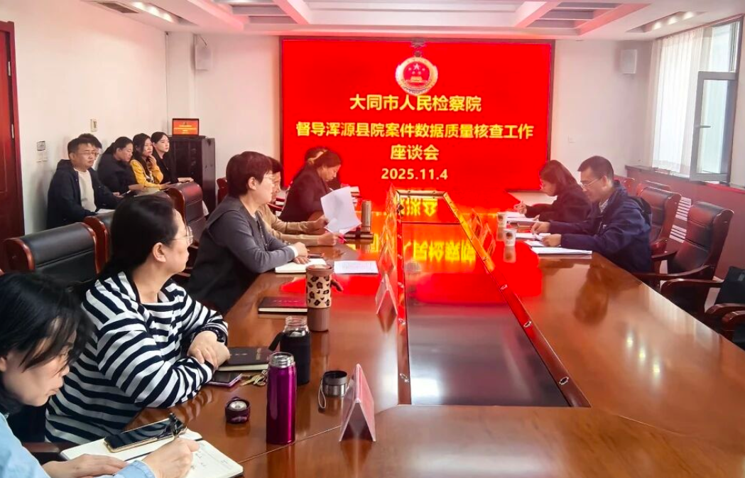 大同浑源县人民检察院：精准督导强质效  数据赋能促规范