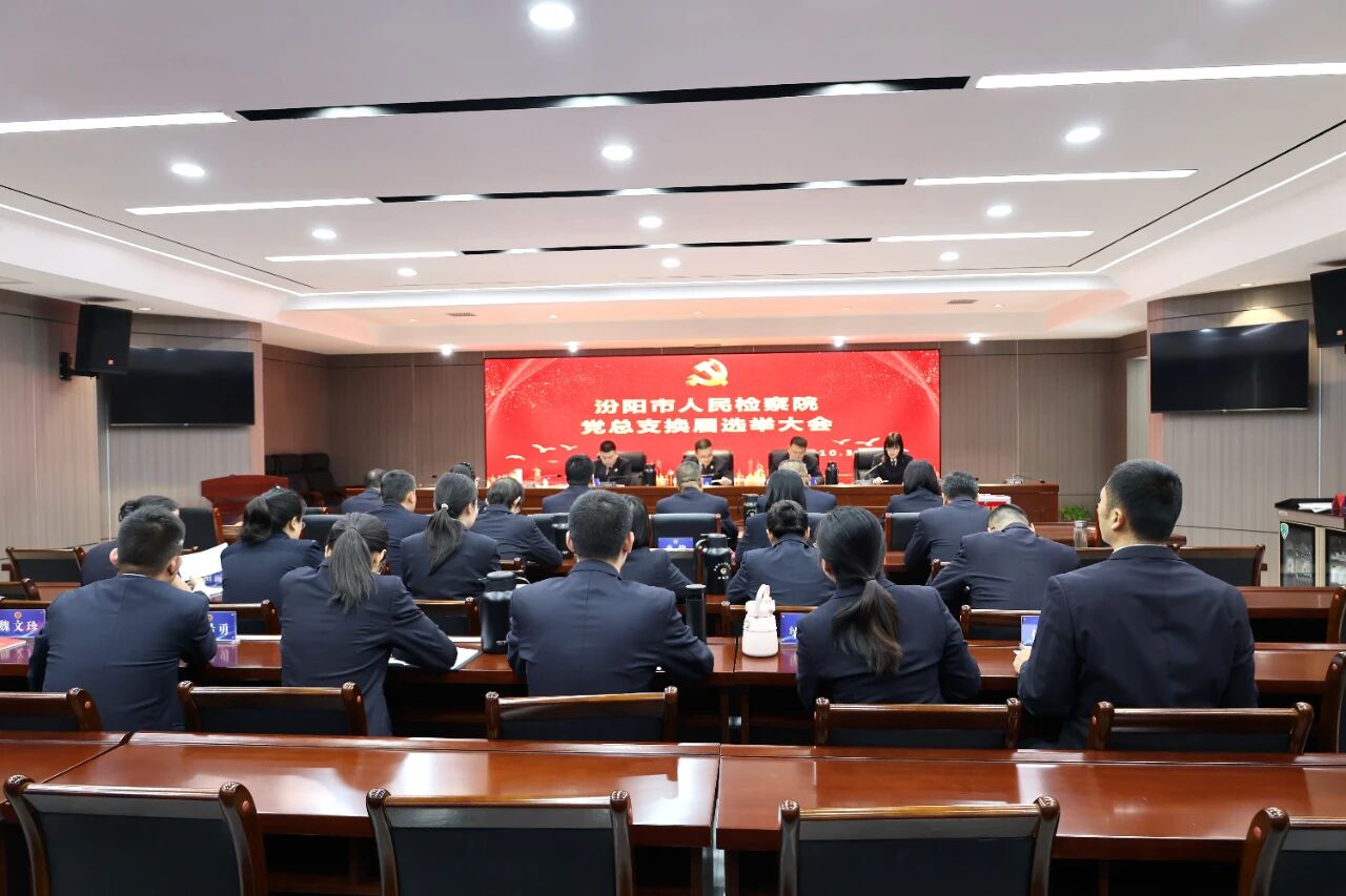 吕梁汾阳市人民检察院圆满完成党总支及下属党支部换届选举工作