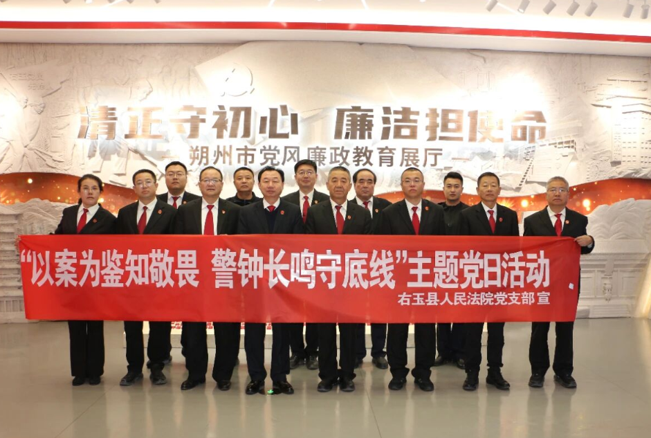 朔州右玉县人民法院赴朔州市廉政教育基地开展主题党日活动