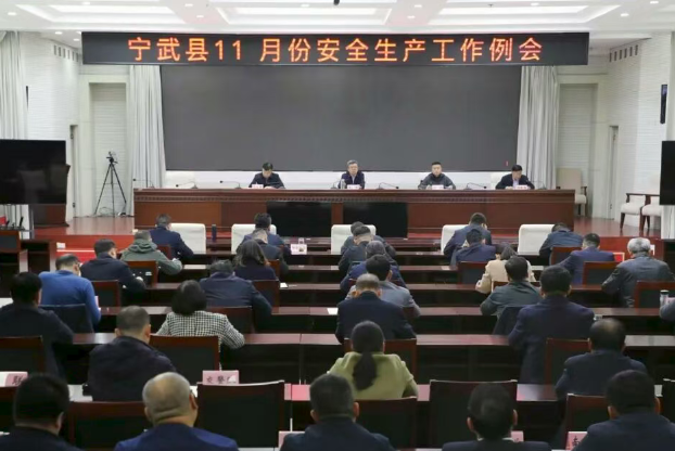 忻州宁武县召开11月份安全生产工作例会