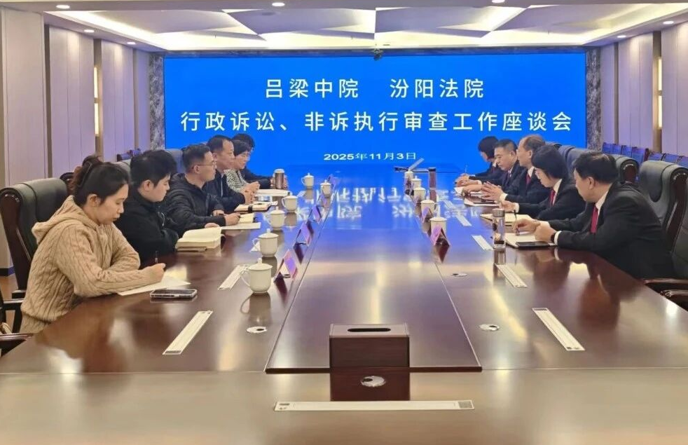 聚焦行政审判难点  共促依法行政——吕梁中院在汾阳法院召开行政诉讼与非讼执行审查