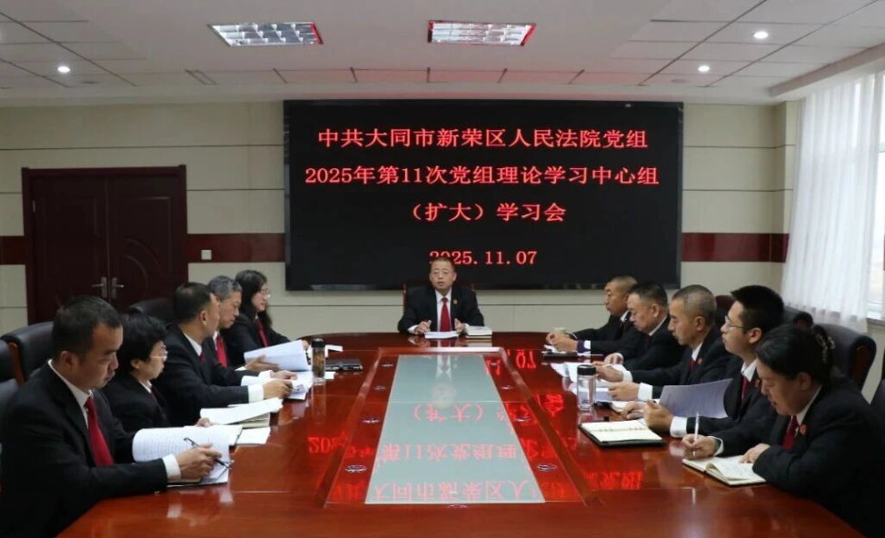 大同新荣区人民法院召开2025年第十一次党组理论学习中心组会议专题学习《习近平谈