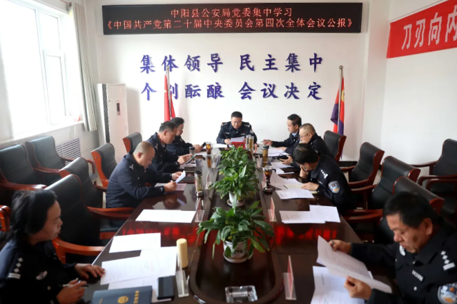 吕梁中阳县公安局党委召开专题会议传达学习贯彻党的二十届四中全会精神