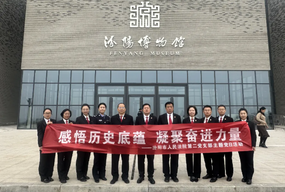 感悟历史底蕴  凝聚奋进力量——吕梁汾阳市人民法院第二党支部赴汾阳博物馆开展主题