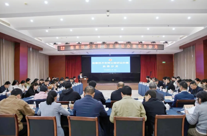 “检察技术支持公益诉讼办案实务沙龙”在浙江省江山市人民检察院召开