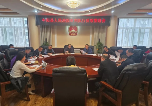 吕梁中阳法院召开审判执行质效推进会