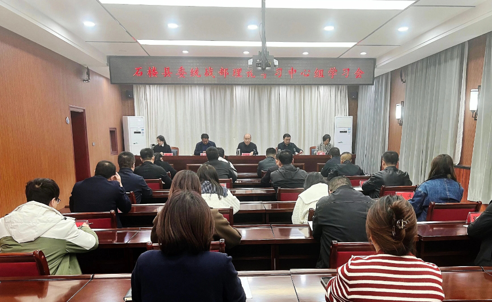 吕梁石楼县委宣传部列席旁听组列席旁听县委统战部理论学习中心组学习会