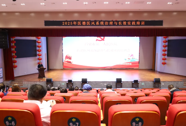吕梁市第一人民医院举办医德医风系统治理与长效实践培训会