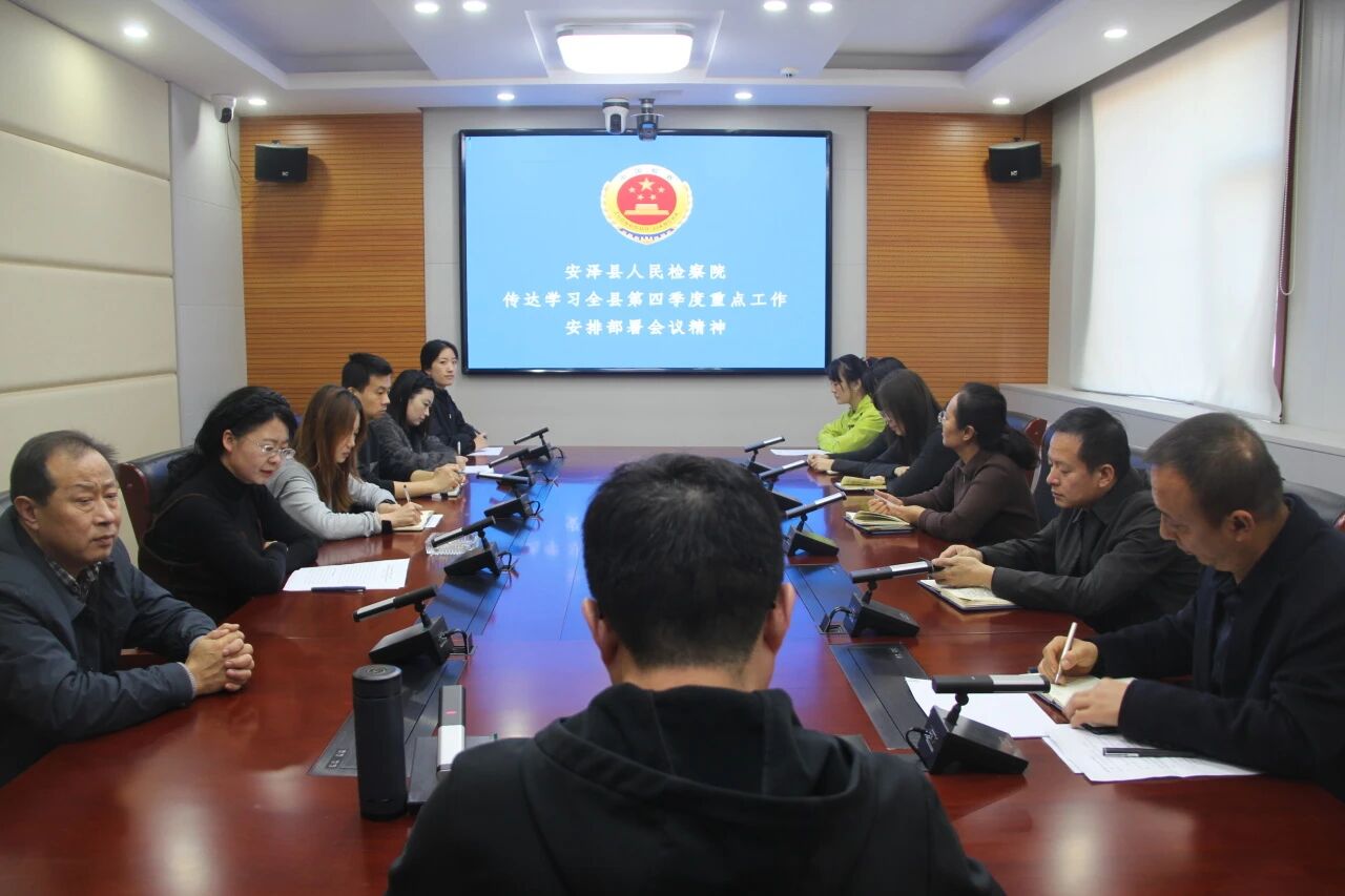 深学细悟明方向  实干担当提质效——临汾安泽县人民检察院学习贯彻全县第四季度重点