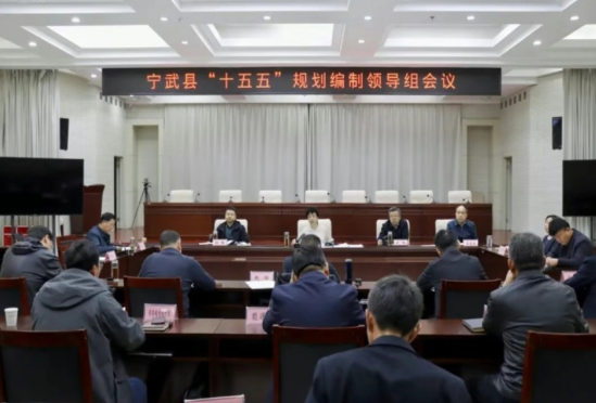 忻州宁武县召开“十五五”规划编制工作领导组会议