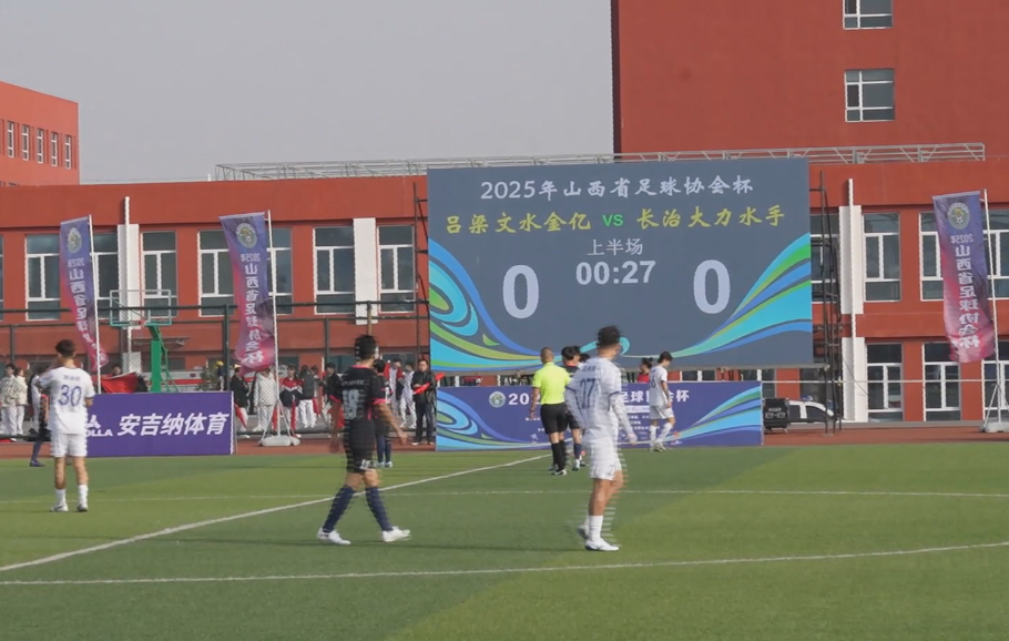 2025年山西省足球协会杯赛在文水开幕