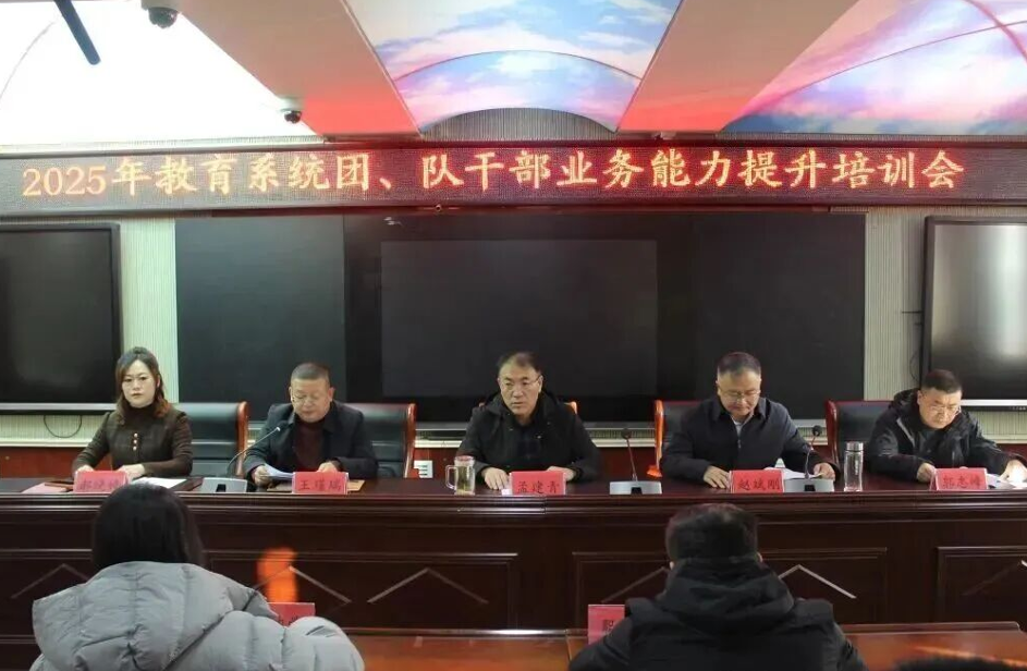 忻州宁武县教育体育局召开2025年宁武县教育系统团、队干部业务能力提升培训会