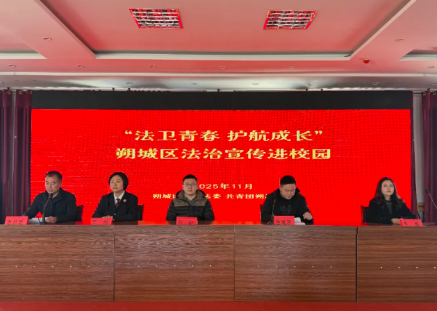 “法卫青春  护航成长”朔州市朔城区法治宣传进校园走进朔城区第十中学校