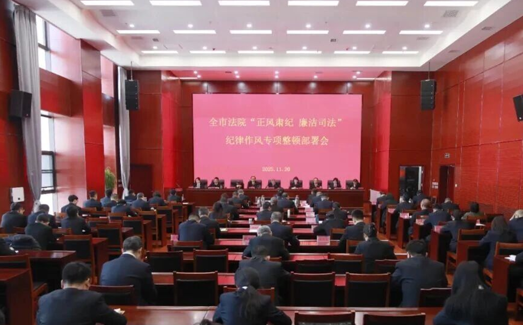 吕梁市法院“正风肃纪  廉洁司法”纪律作风专项整顿部署会召开
