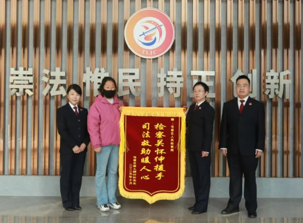 救助不是终点，而是温暖的起点——长治屯留检察司法救助书写为民暖心答卷