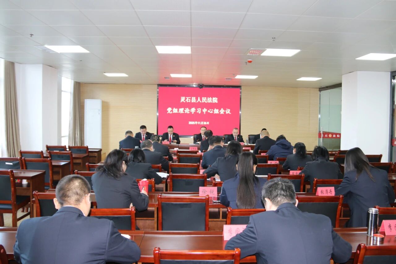 深学细悟全会精神  锚定方向履职担当——晋中灵石法院召开党组理论学习中心组会议