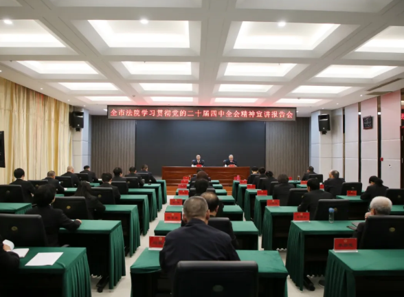 忻州中院举行学习贯彻党的二十届四中全会精神宣讲报告会