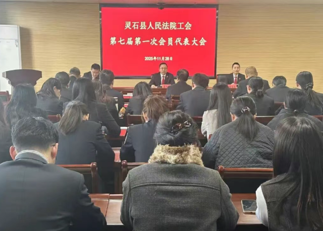 擘画工会新蓝图，护航司法新征程——晋中灵石法院工会召开第七届第一次会员代表大会