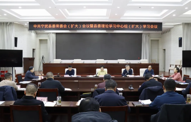 中共宁武县委常委会（扩大）会议暨县委理论学习中心组（扩大）学习会议召开