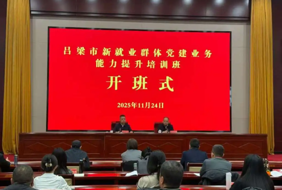 吕梁市委社会工作部举办2025年新就业群体党建业务能力提升培训班