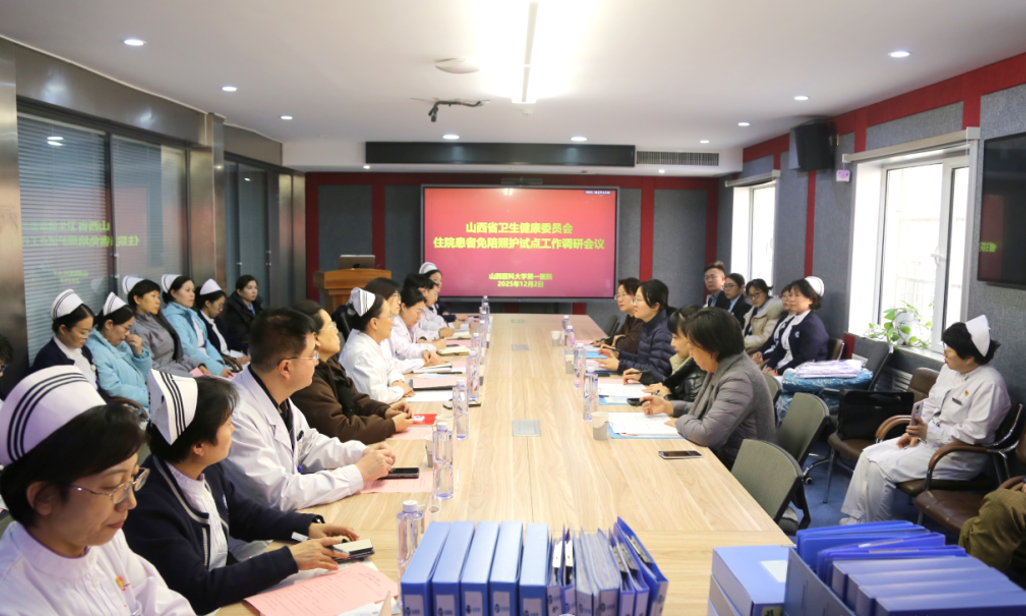 山西省卫生健康委员会专家组莅临山西医科大学第一医院调研督导住院患者免陪照护试点工