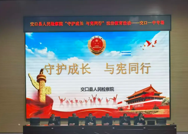 筑牢反诈防线，守护青春净土——吕梁交口县人民检察院走进交口县第一中学开展法治宣讲