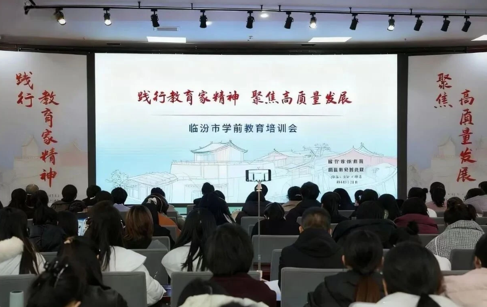 临汾学前教育培训会，以教育家精神赋能幼教成长