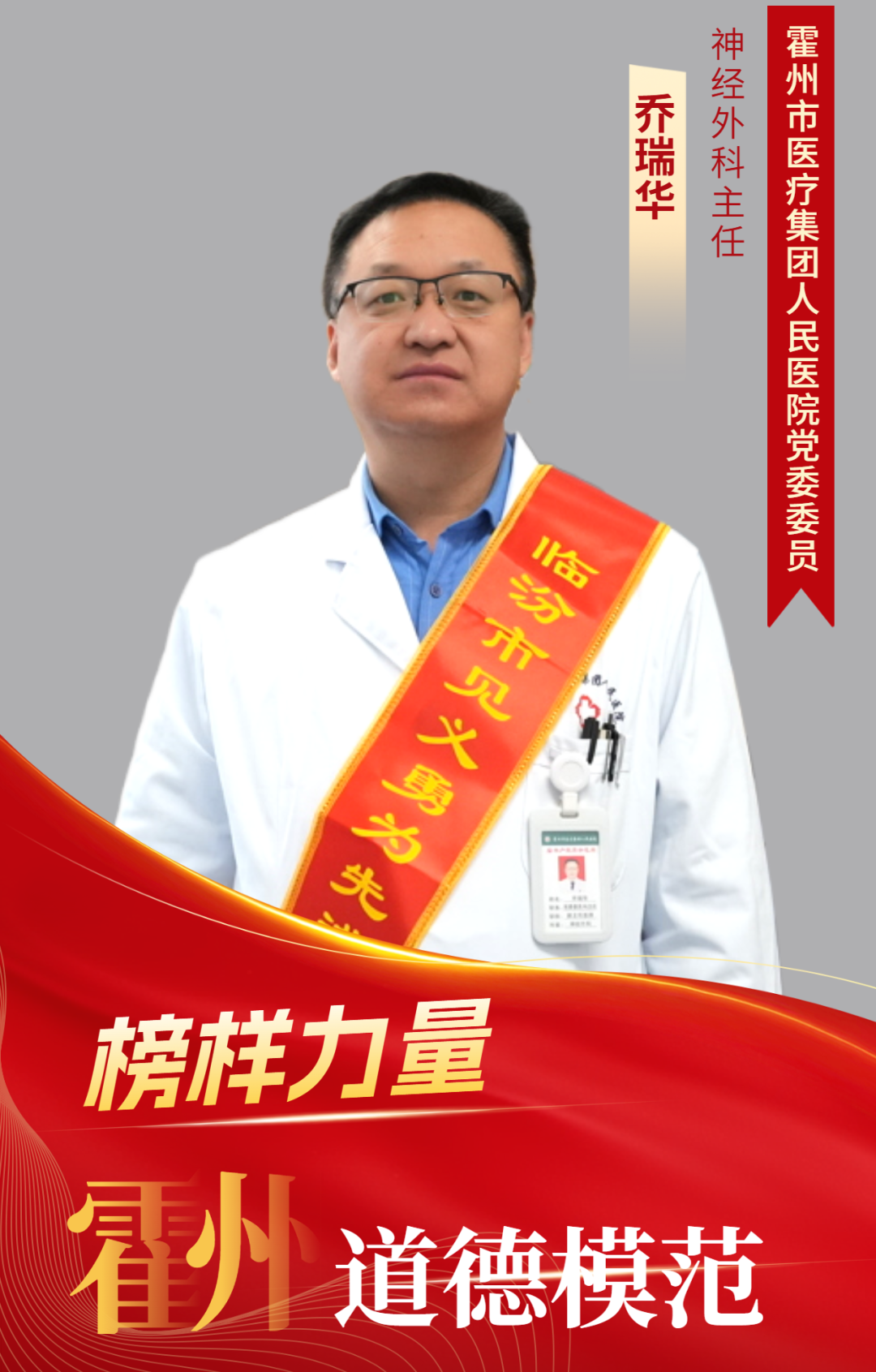 以白衣为铠甲  以仁心为灯塔——临汾霍州市医疗集团人民医院神经外科主任乔瑞华